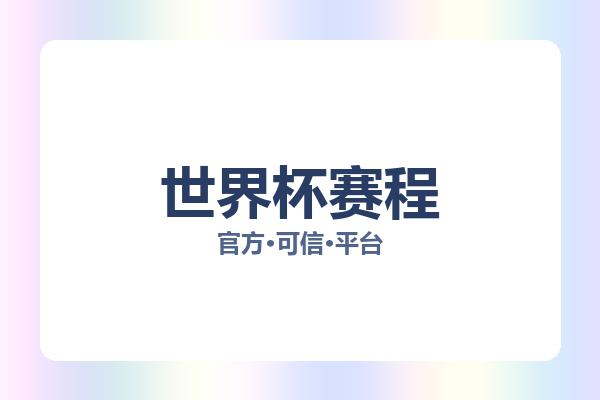 世界杯赛程 图片